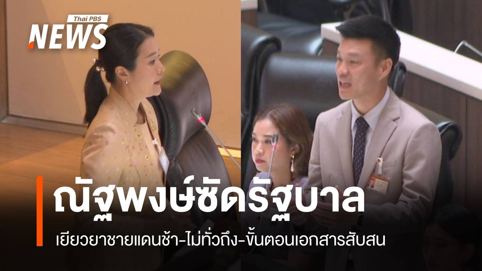 ณัฐพงษ์ซัดรัฐบาล เยียวยาชายแดนช้า-ไม่ทั่วถึง-ขั้นตอนเอกสารสับสน