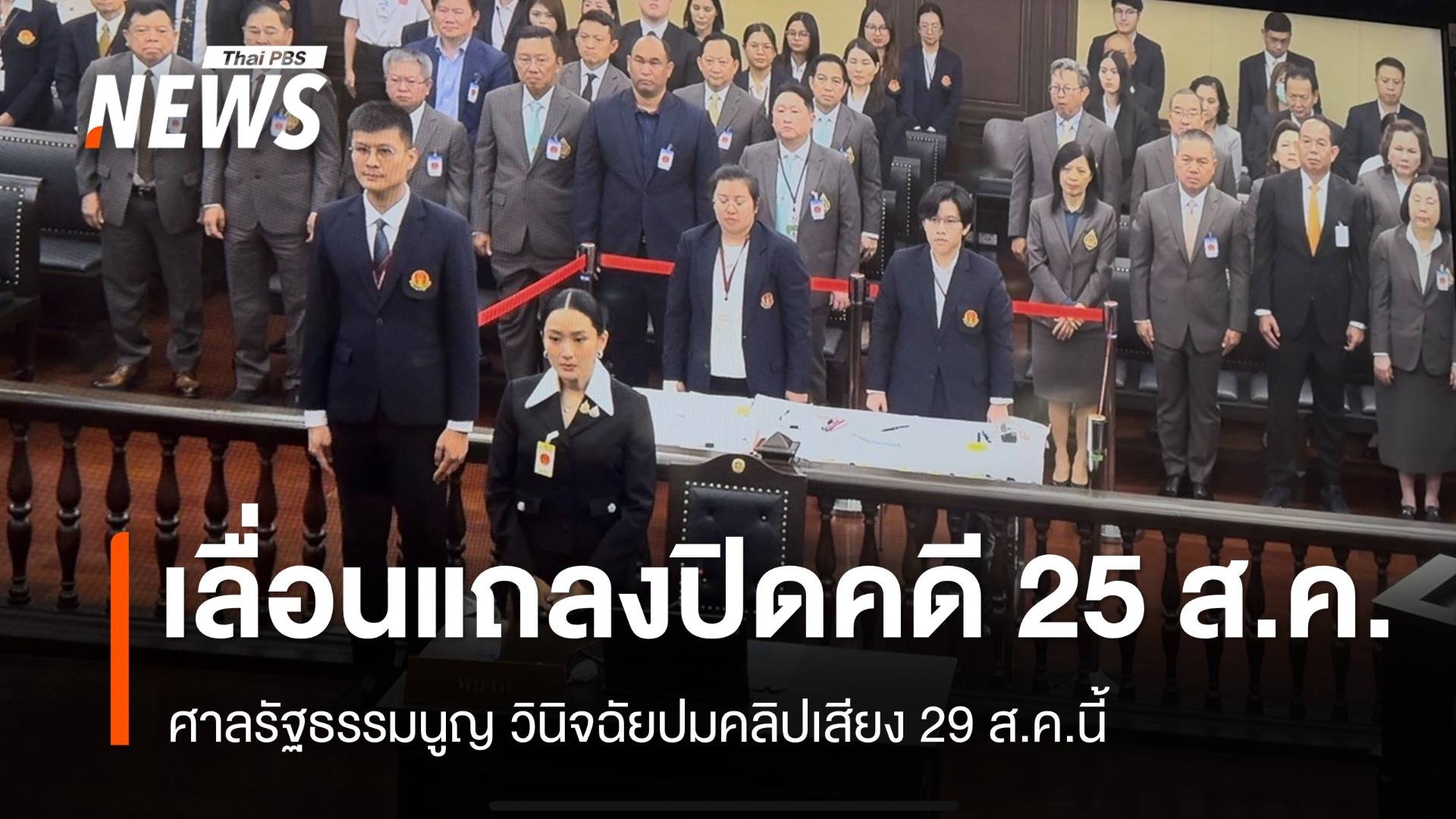 ศร.เลื่อนวันยื่นคำแถลงปิดคดี "คลิปเสียง" เป็น 25 ส.ค.นี้ 