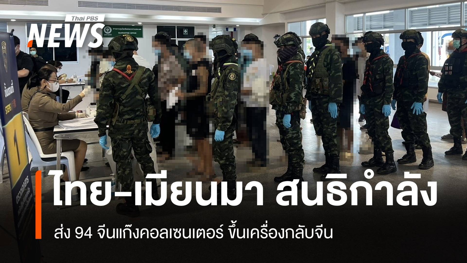 ไทย-เมียนมา สนธิกำลังส่ง 94 จีนแก๊งคอลเซนเตอร์ขึ้นเครื่องกลับจีน