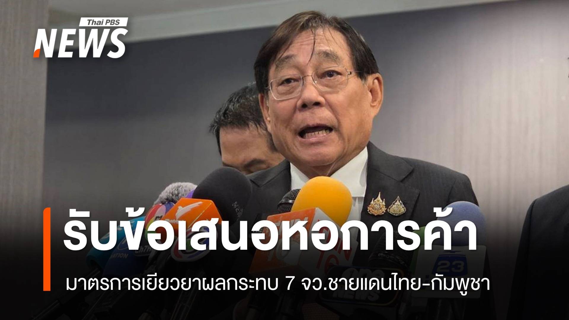 "พิชัย" รับ 4 ข้อเสนอหอการค้าขอเยียวยาผลกระทบ 7 จว.ชายแดน