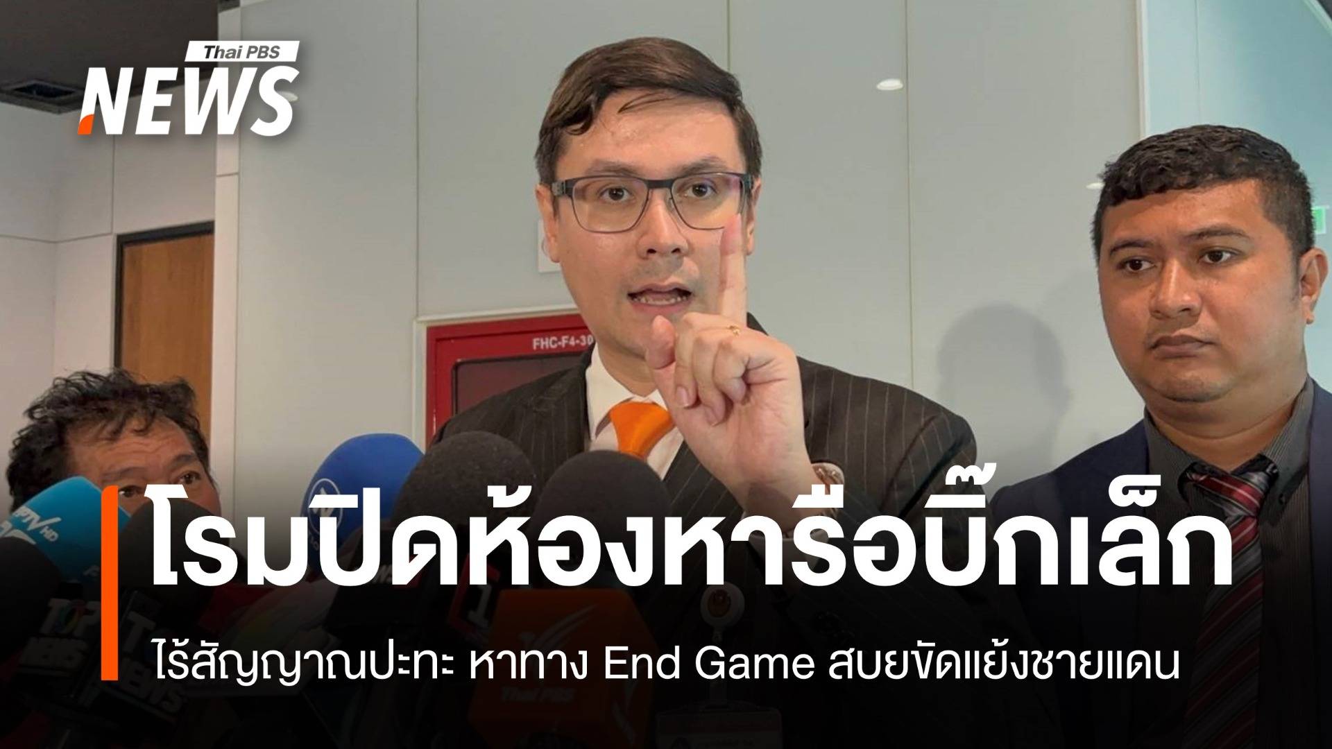 โรมหารือบิ๊กเล็ก ไร้สัญญาณปะทะ End Game ความขัดแย้งชายแดน