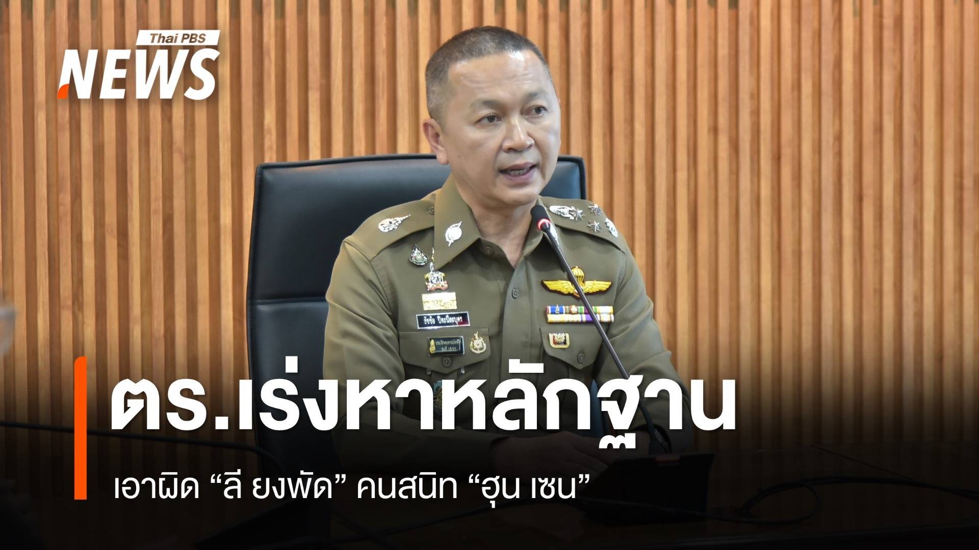 ตร.เร่งหาหลักฐานเอาผิด "ลี ยงพัด" คนสนิท "ฮุน เซน" หลังสหรัฐฯ คว่ำบาตร