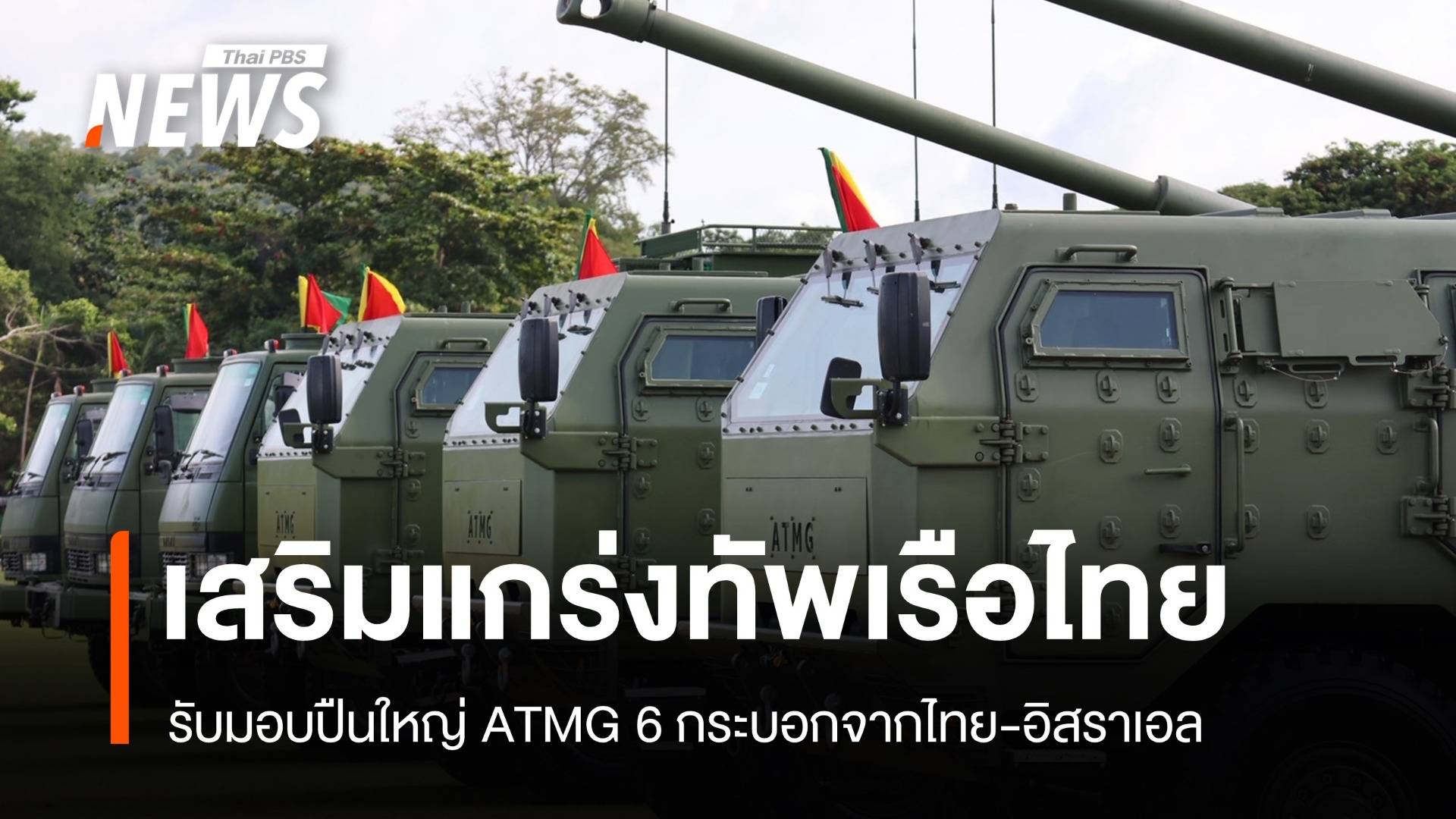 เสริมเขี้ยวเล็บ! ทร.รับปืนใหญ่ ATMG 6 กระบอกจากไทย-อิสราเอล