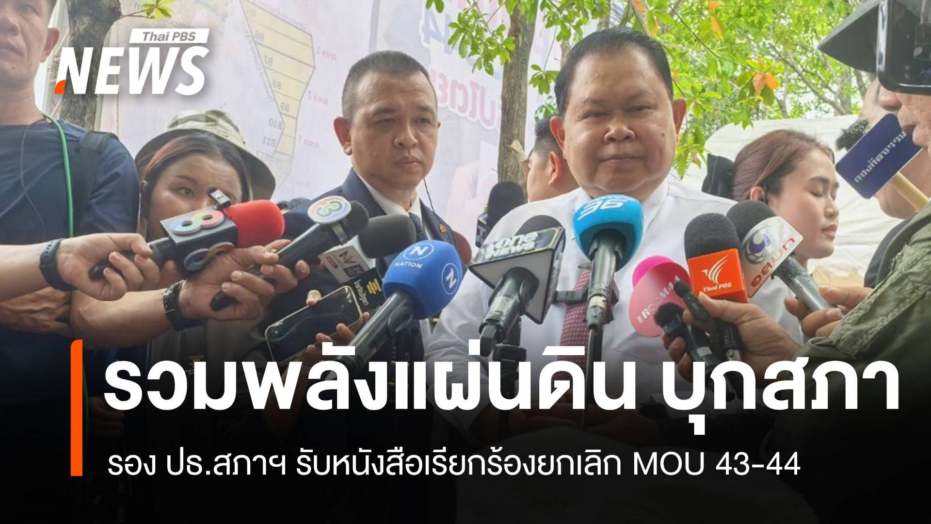 รวมพลังแผ่นดินฯ บุกสภา ยื่นหนังสือเรียกร้องยกเลิก MOU 43-44
