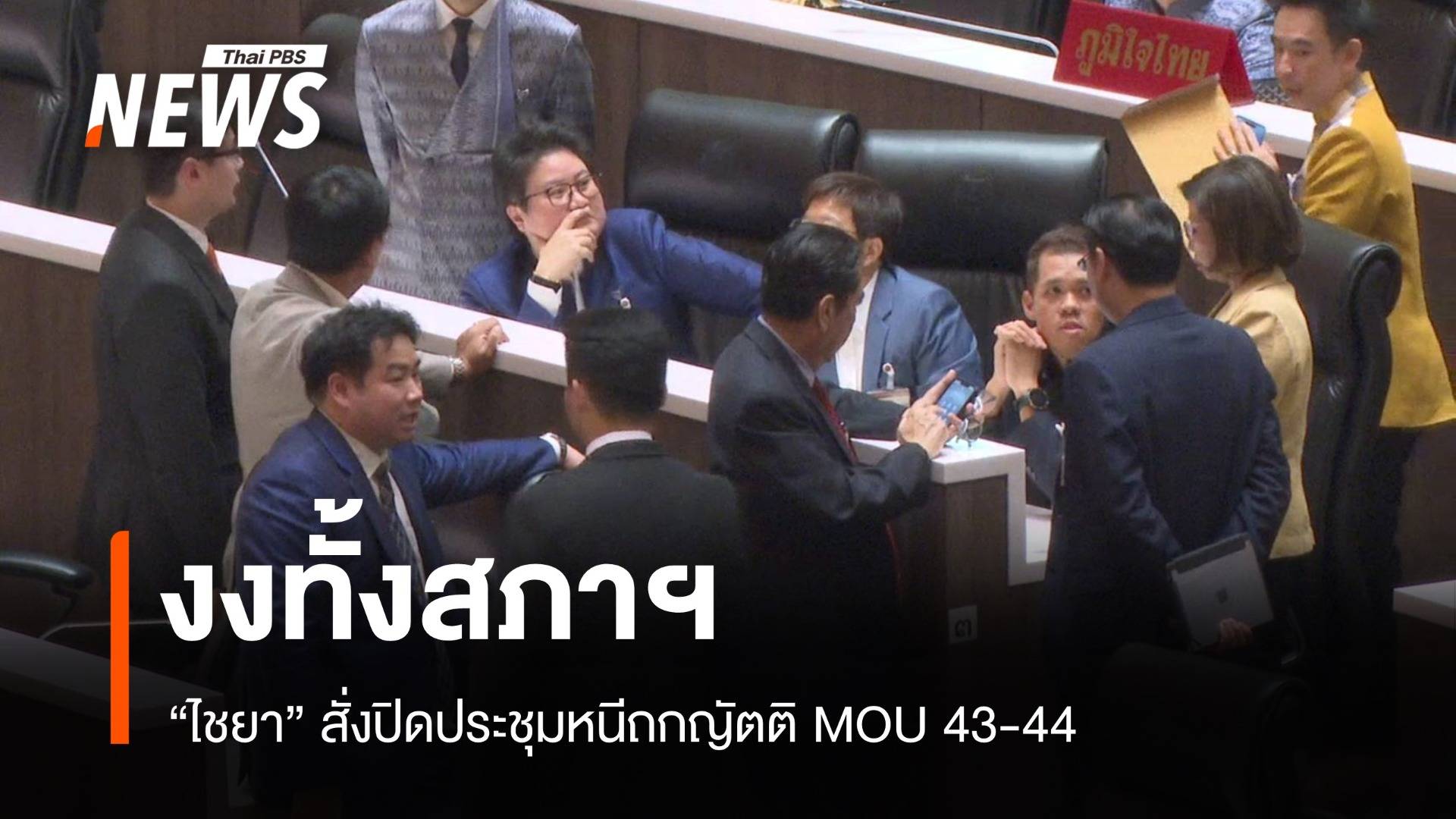 งงทั้งสภา "ไชยา" สั่งปิดประชุมหนีถกญัตติ MOU 43-44
