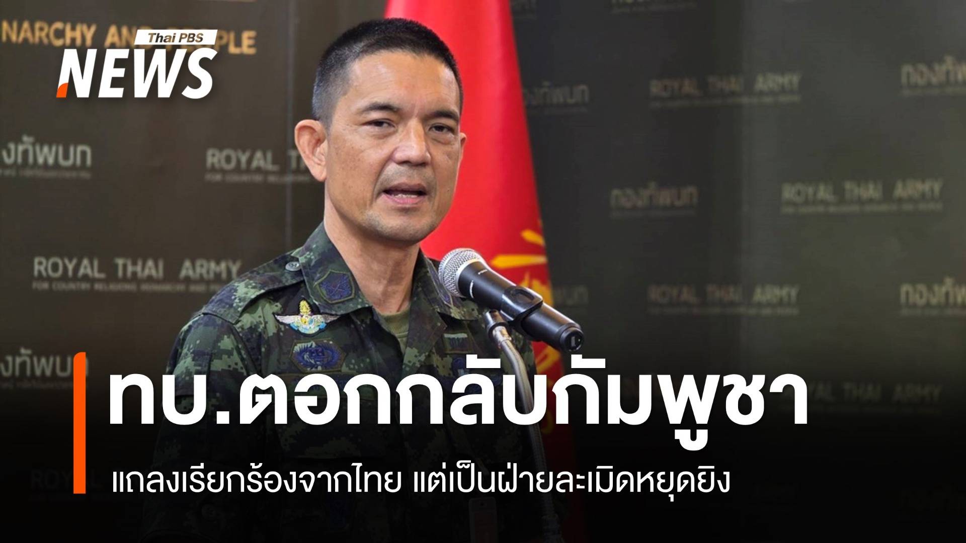 ทบ.โต้กลับกัมพูชาเรียกร้องไทย แต่เป็นฝ่ายละเมิดหยุดยิง-ปล่อยเฟกนิวส์