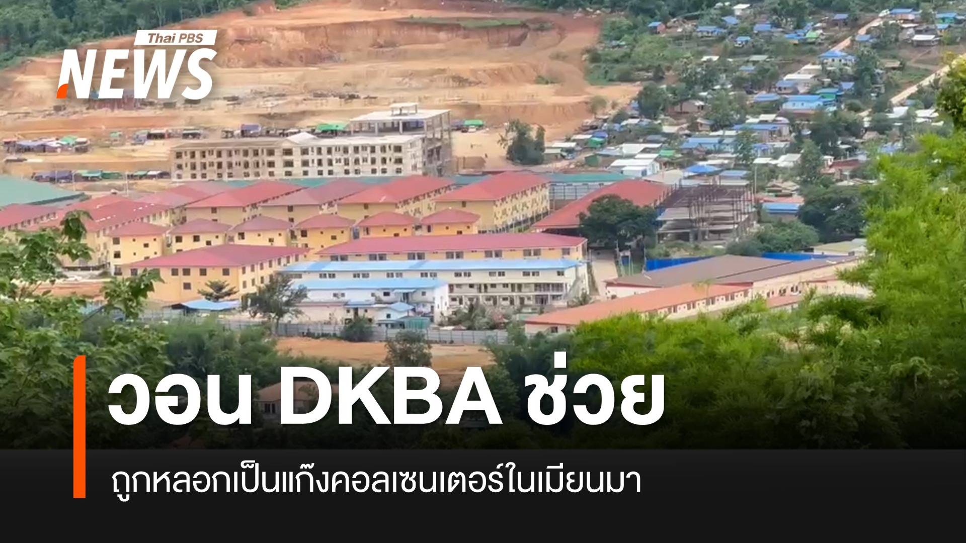 วอนกะเหรี่ยง DKBA ช่วยเหยื่อคอลเซนเตอร์ฝั่งเมียนมา หวั่นอันตรายจากการสู้รบ