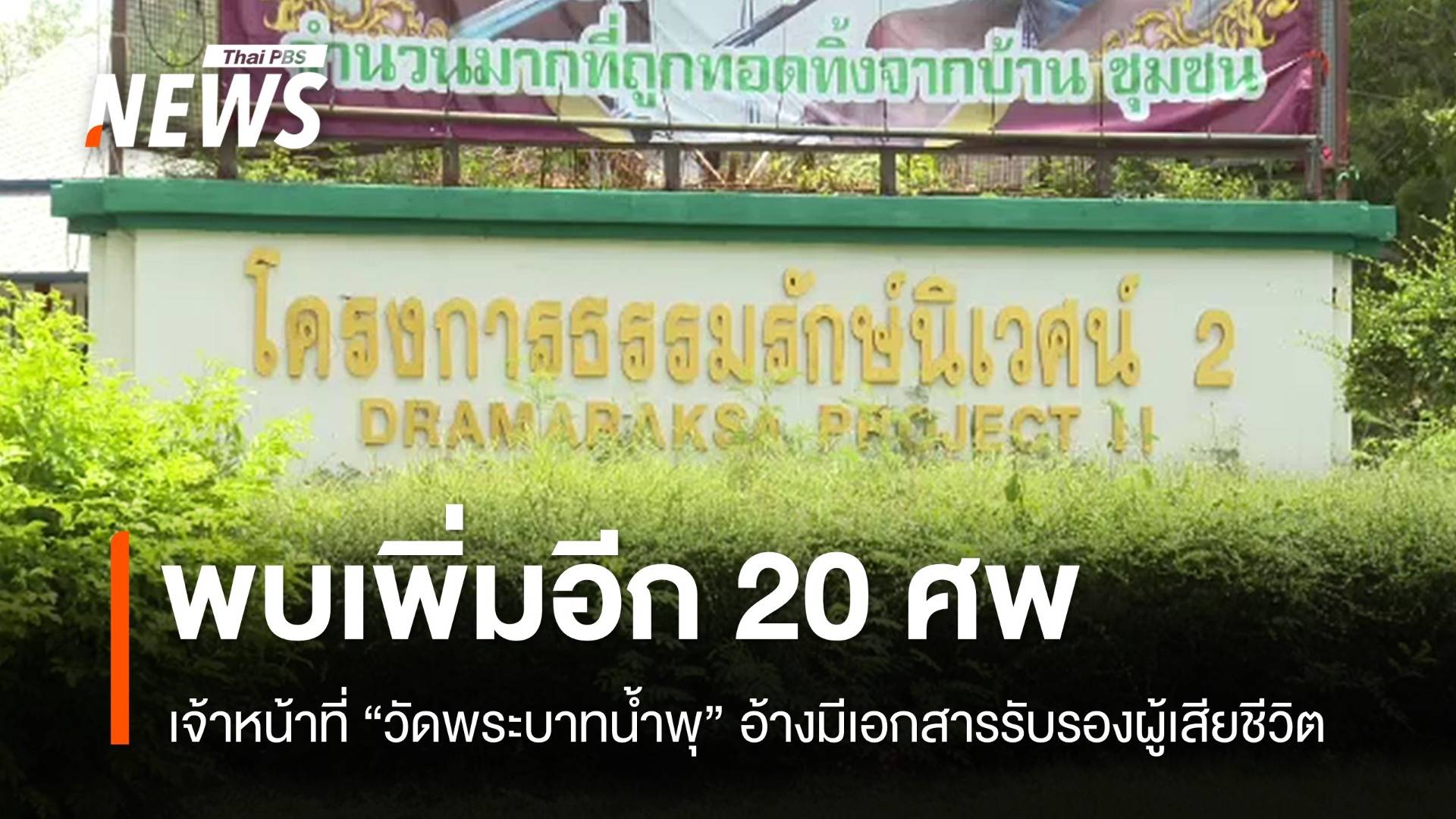 พบอีก 20 ศพวัดพระบาทน้ำพุ เก็บในโครงการธรรมรักษ์นิเวศน์ 2