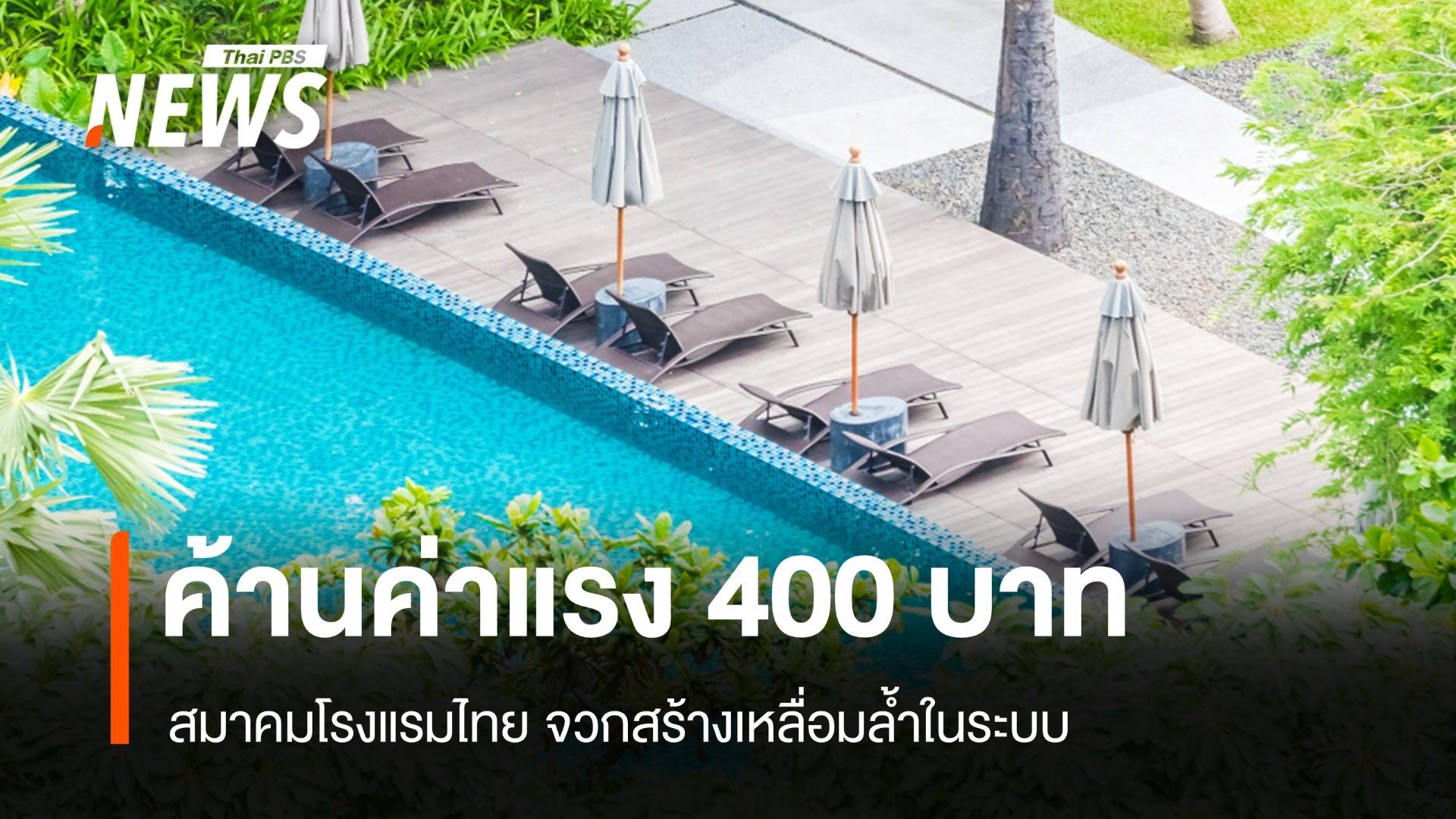 สมาคมโรงแรมไทย ลุยฟ้องศาลปกครอง ค้านค่าแรง 400 บาท