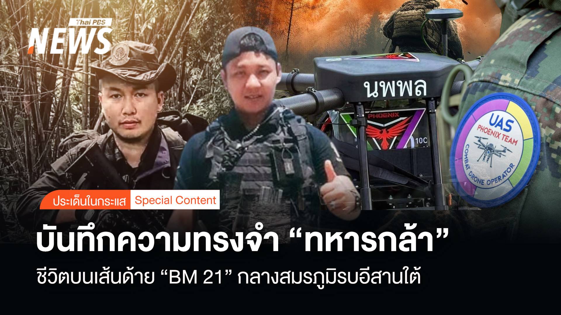 บันทึก “ทหารกล้า” ชีวิตบนเส้นด้าย “BM 21“ ในสมรภูมิรบอีสานใต้