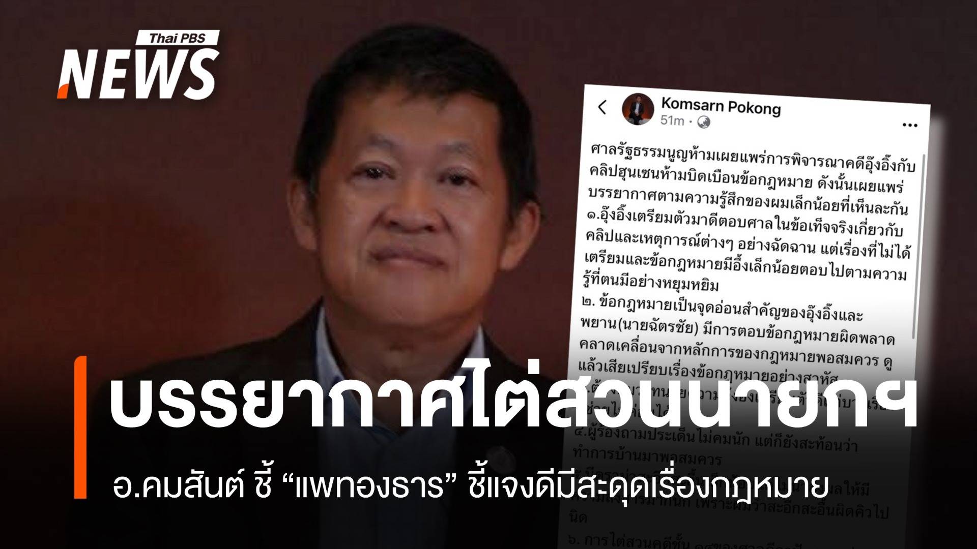 อ.คมสันต์เล่าบรรยากาศไต่สวน "แพทองธาร" ชี้แจงดีมีสะดุดเรื่องกฎหมาย