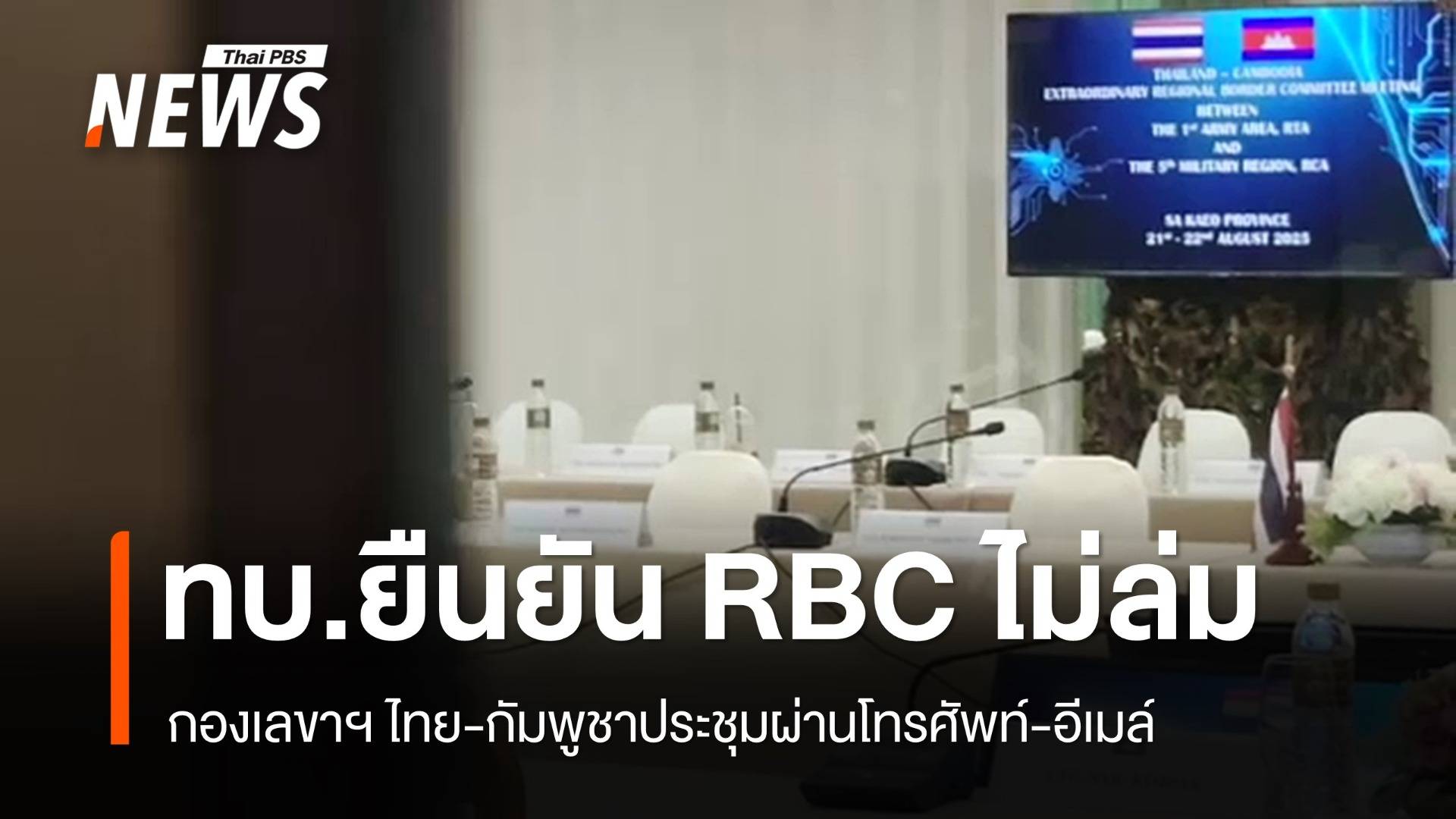 ทบ.ยืนยันถก RBC ระดับเลขาฯ ไม่ล่ม ประชุมผ่านโทรศัพท์-อีเมล์
