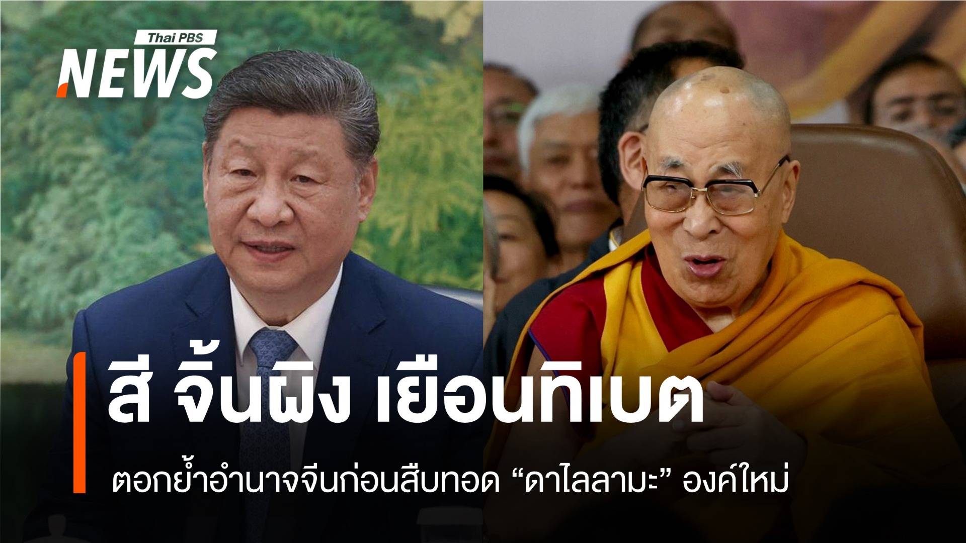 "สี จิ้นผิง" เยือนทิเบตตอกย้ำอำนาจจีนก่อนสืบทอด "ดาไลลามะ"