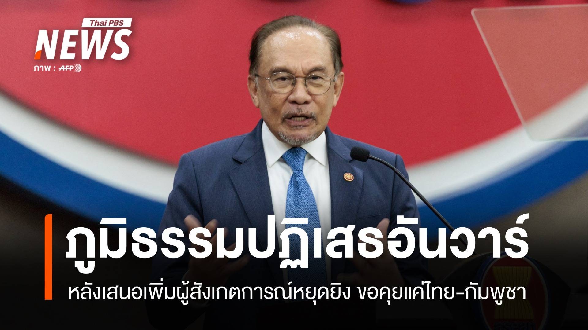 มาเลเซียขอเพิ่มผู้สังเกตการณ์หยุดยิง ไทยปฏิเสธขอคุยแค่ 2 ฝ่าย