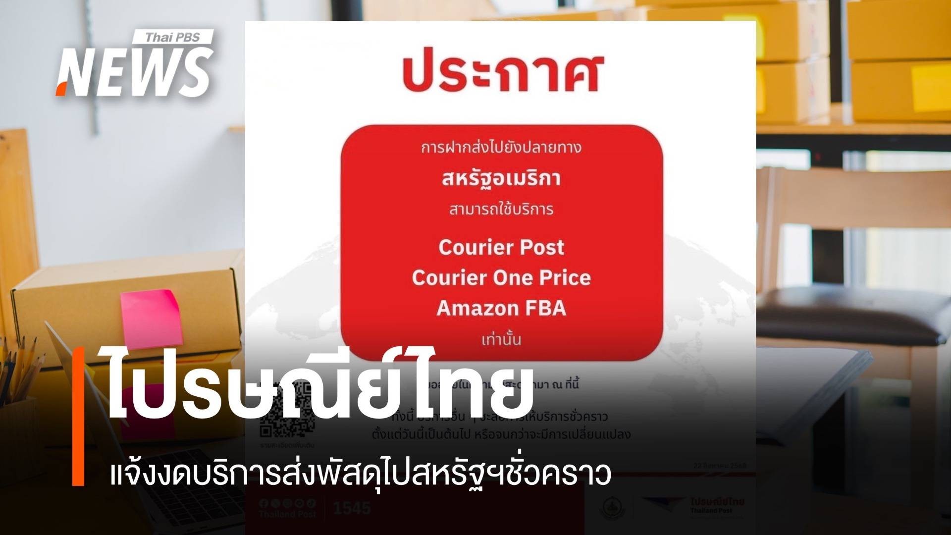 "ไปรษณีย์ไทย" แจ้งงดบริการส่งพัสดุไปสหรัฐฯ หลังยกเลิกเกณฑ์ De Minimis