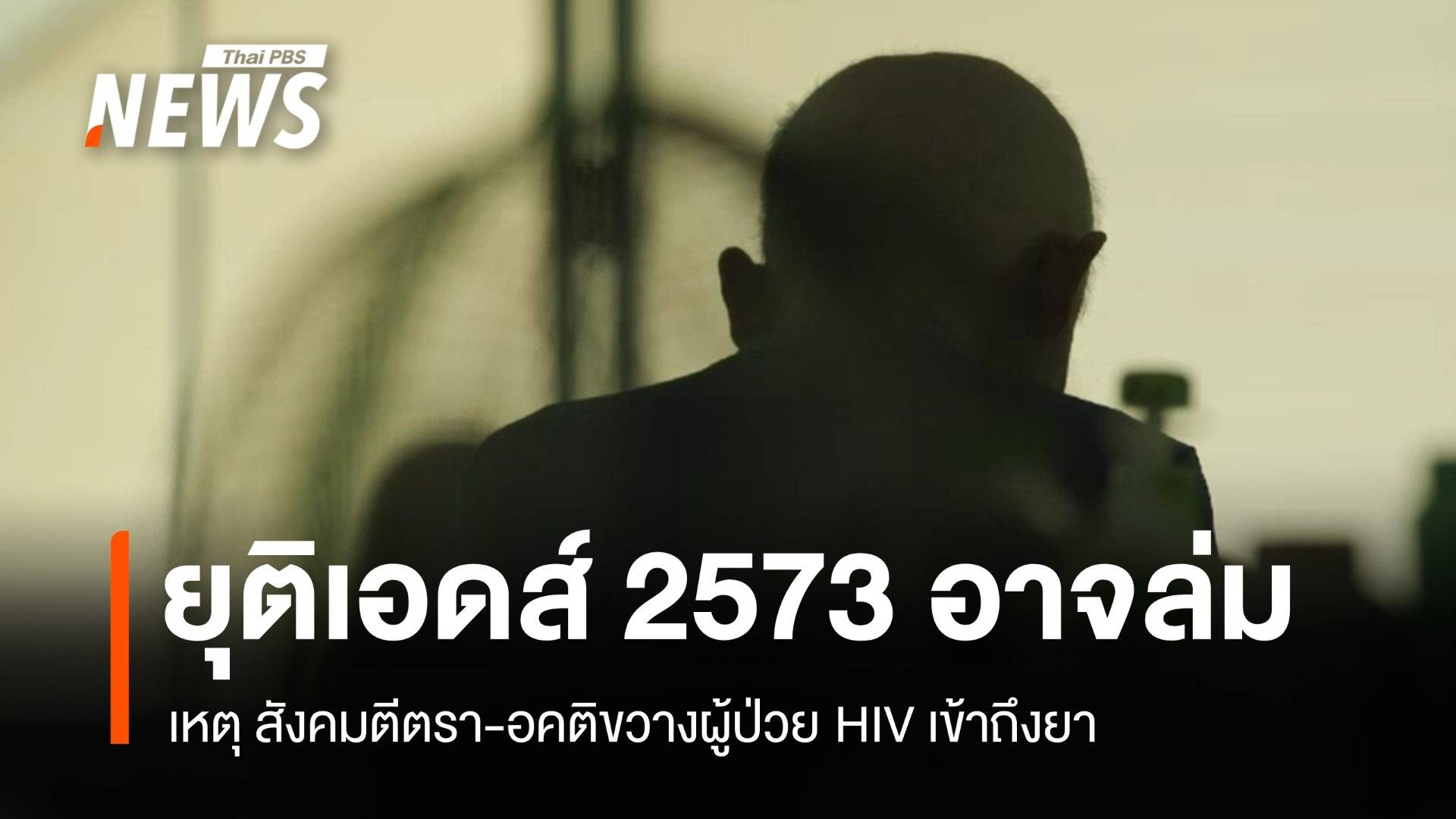 สังคมตีตรา-อคติขวางผู้ป่วย HIV เข้าถึงยาทำเป้ายุติเอดส์ 2573 ล่ม ? 