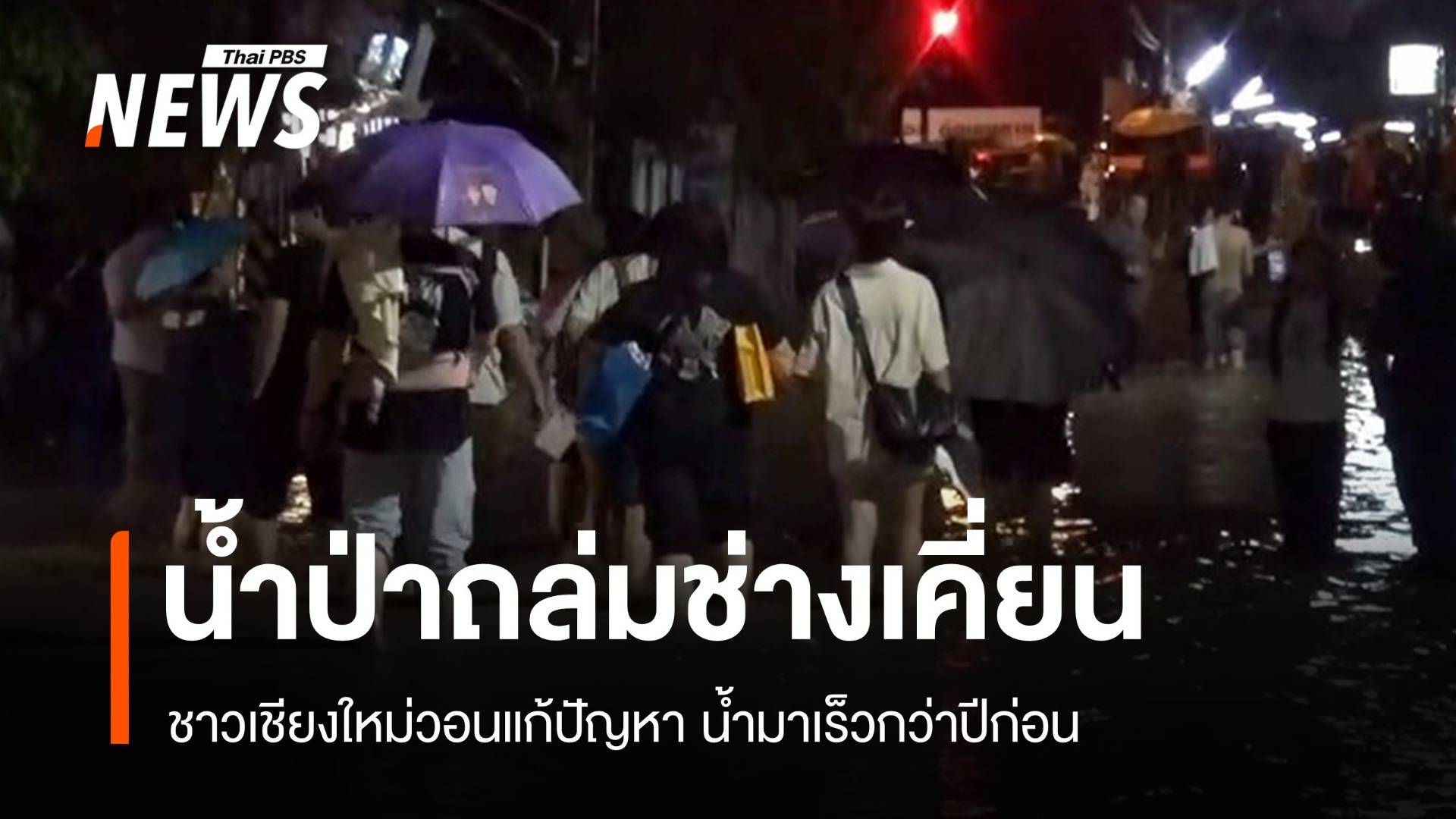 น้ำท่วม "ช่างเคี่ยน" เขื่อนเจ้าพระยาเร่งระบายน้ำ รับฝนหนักตอนบน