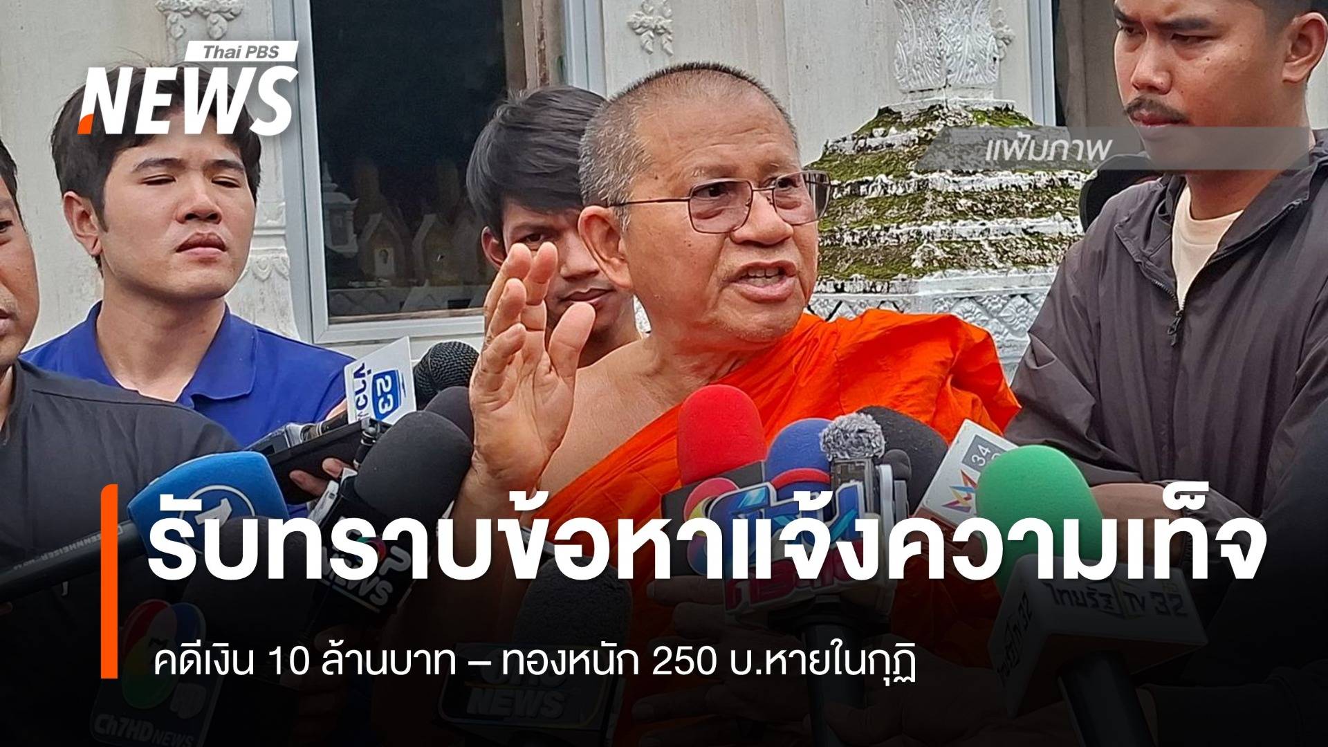 เจ้าอาวาสวัดม่วง รับทราบข้อหาแจ้งความเท็จ ปมเงินสด 10 ล้าน - ทองหนัก 250 บาทหาย