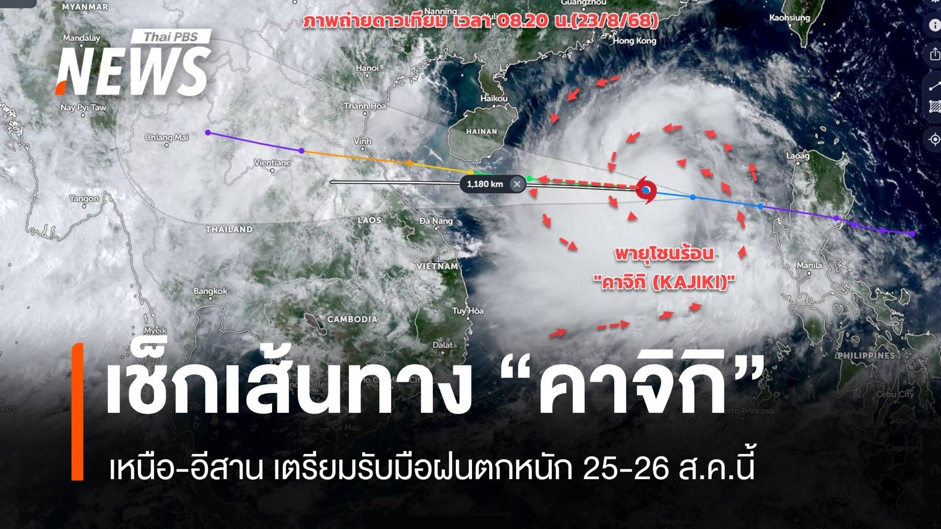 เช็กเส้นทางพายุ "คาจิกิ" ฝนถล่ม อีสาน-เหนือ 25-26 ส.ค.นี้