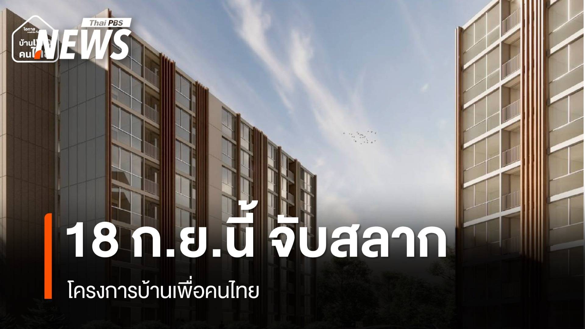 18 ก.ย.นี้ จับสลากโครงการบ้านเพื่อคนไทย รวมกว่า 1 หมื่นยูนิต