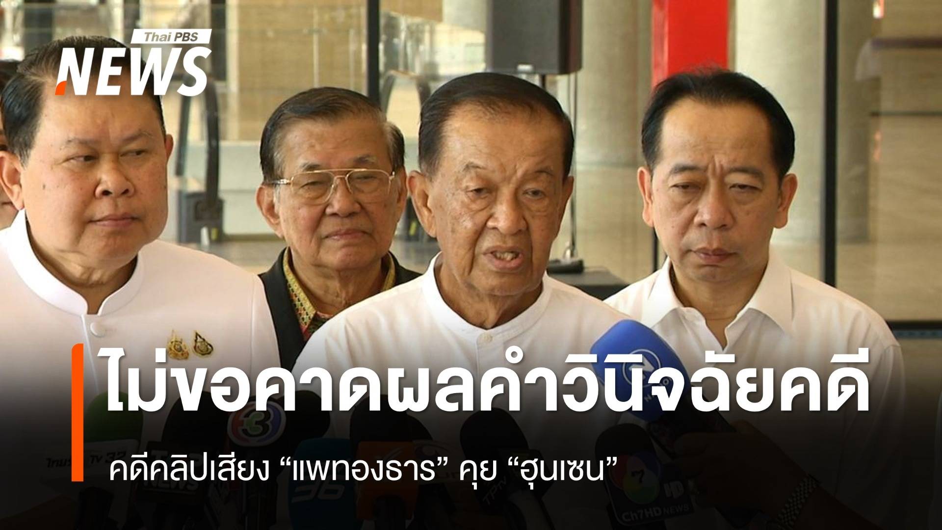 "วันนอร์" ไม่ขอคาดผลคำวินิจฉัยคดี คลิปเสียงนายกฯคุยฮุนเซน