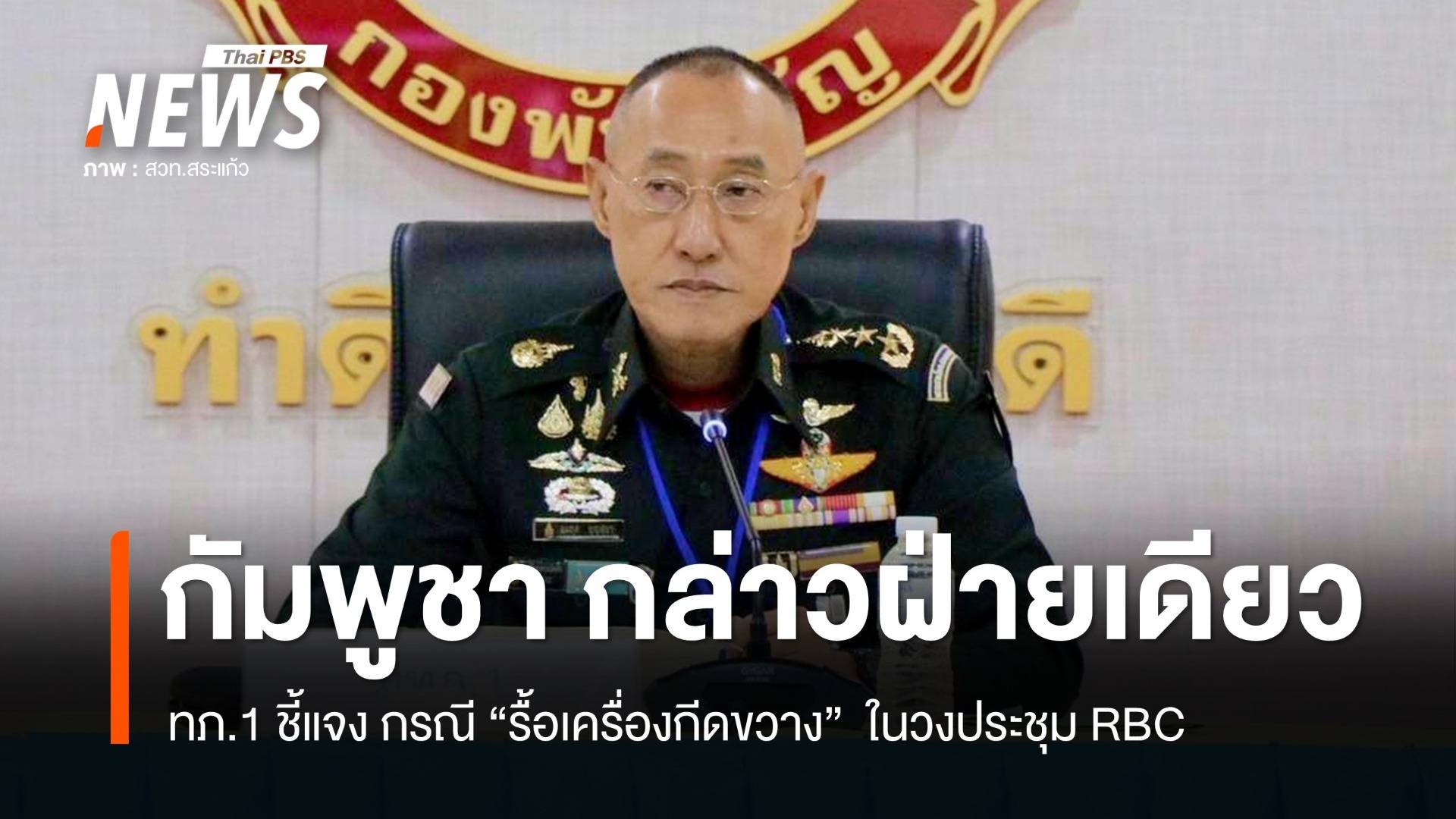 ทภ.1 ชี้แจงกรณี "รื้อเครื่องกีดขวาง" ในวงประชุม RBC