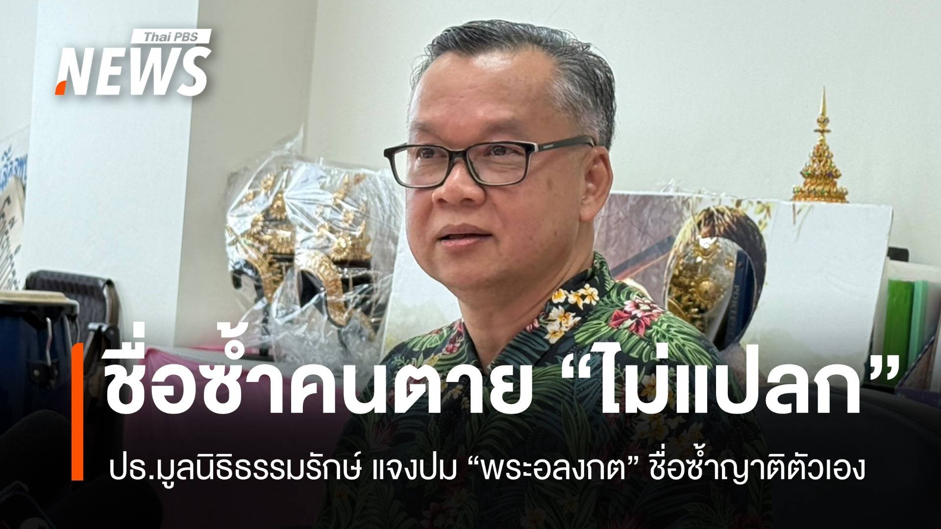 ชื่อ-สกุลพระ "อลงกต" ซ้ำคนตาย มูลนิธิธรรมรักษ์แจง "ไม่แปลก"