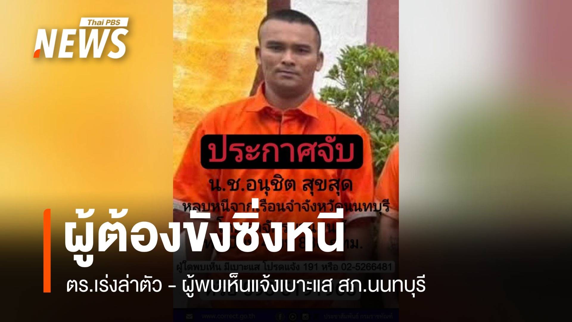 ด่วน! นักโทษหนีขี่มอเตอร์ไซค์ดำ ผู้พบเห็นแจ้งเบาะแส สภ.นนทบุรี