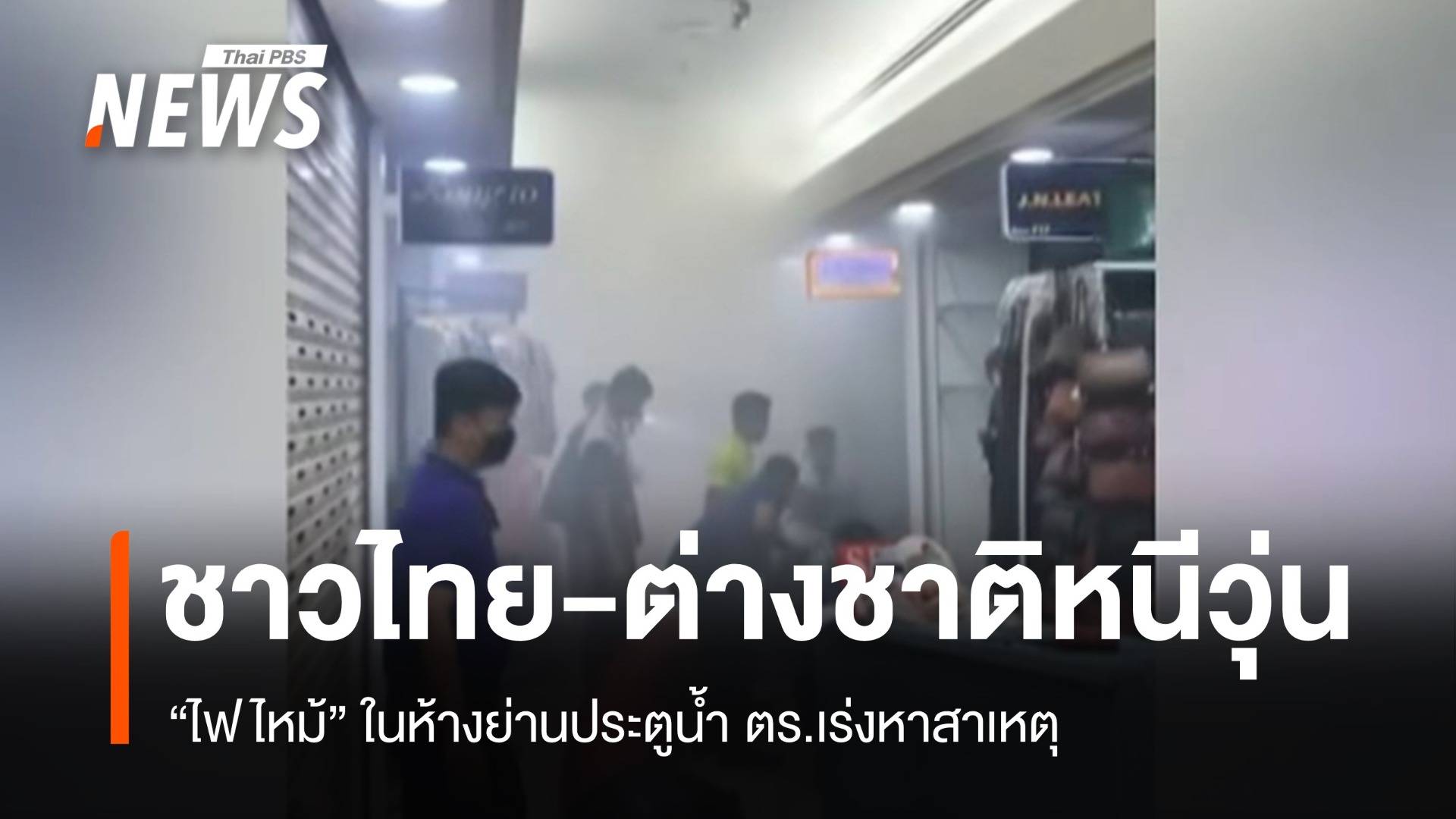ชาวไทย-ต่างชาติหนีวุ่น ไฟไหม้ในห้างย่านประตูน้ำ