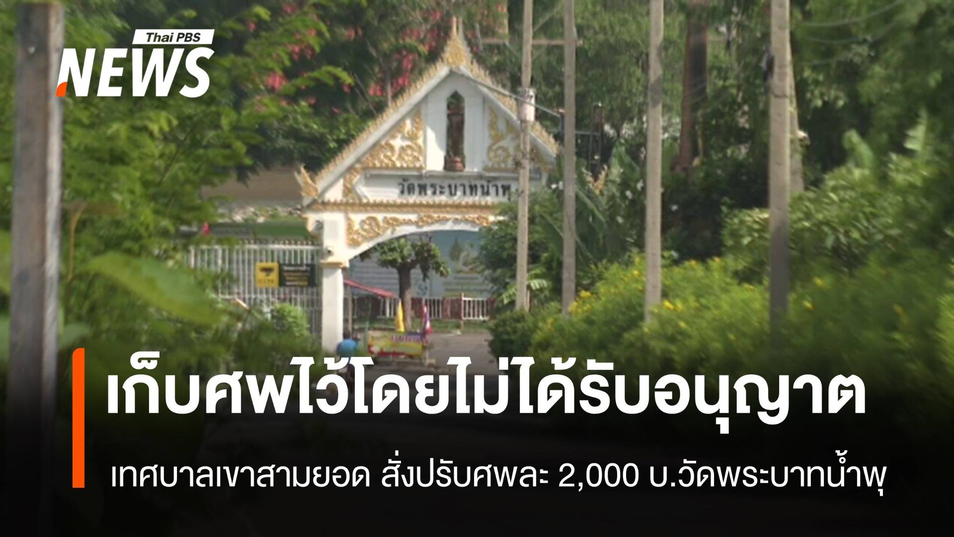 เทศบาลฯ สั่งปรับศพละ 2,000 บ. "วัดพระบาทน้ำพุ" เก็บศพไว้โดยไม่อนุญาต