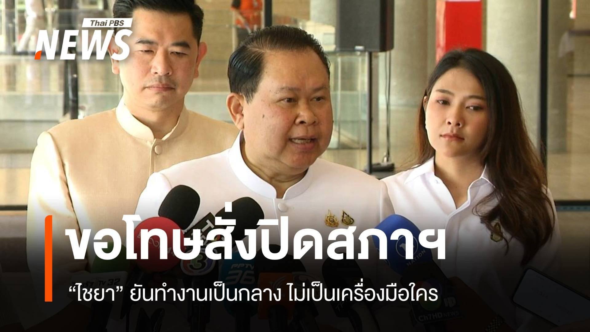 ไชยาขอโทษสั่งปิดสภาฯ ยันทำงานเป็นกลาง ไม่เป็นเครื่องมือใคร