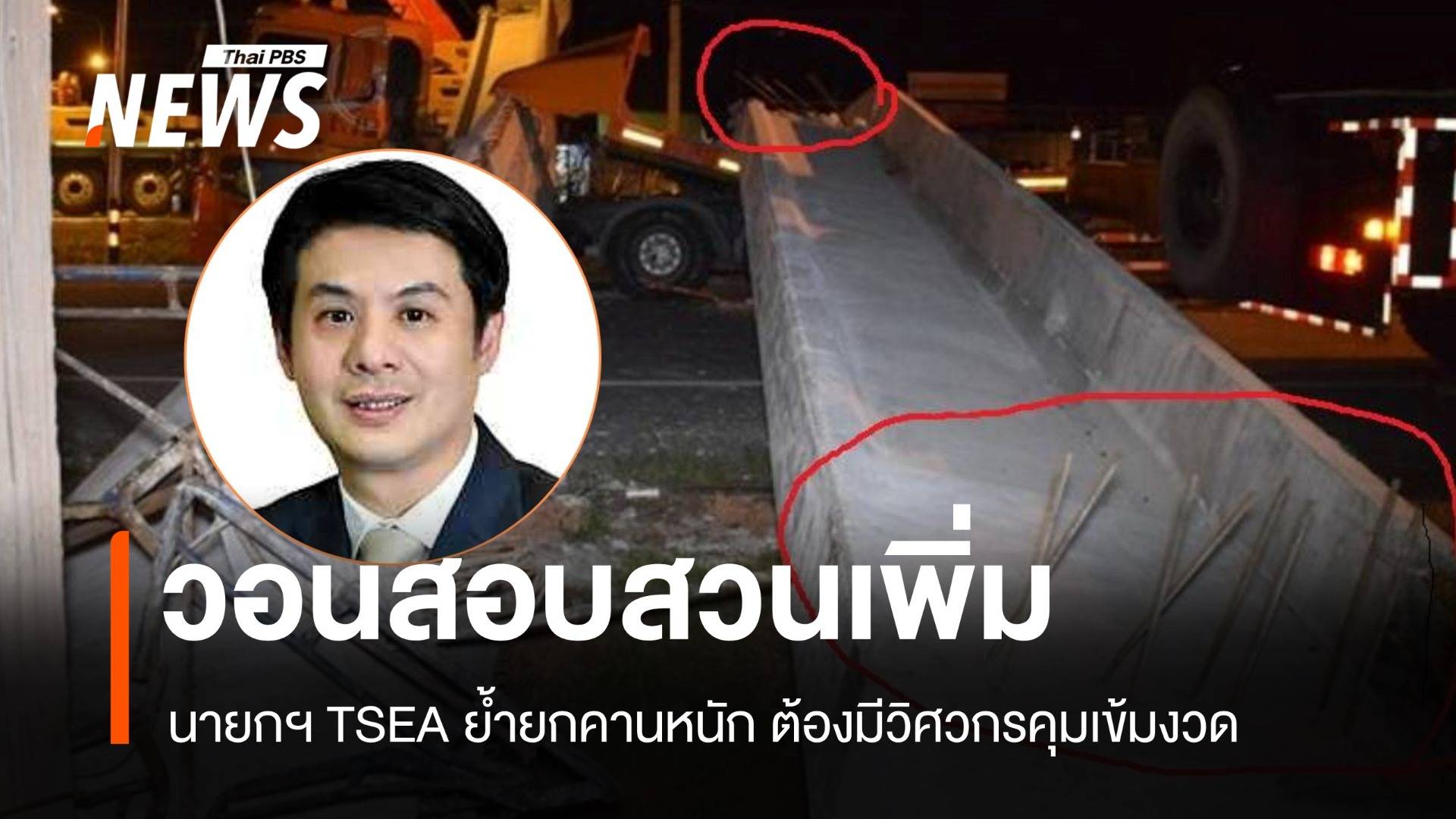 สะพานลอยจันทบุรีถล่ม วิศวกรสงสัยเครนชนหรือคานไม่มั่นคง ?