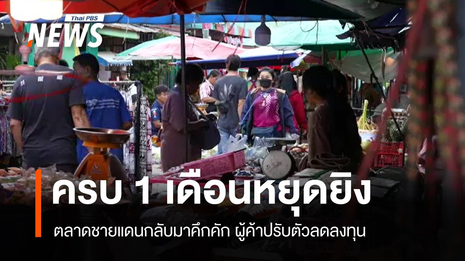 ครบ 1 เดือนหยุดยิงตลาดชายแดนเริ่มคึกคัก ผู้ค้าปรับตัวลดลงทุน