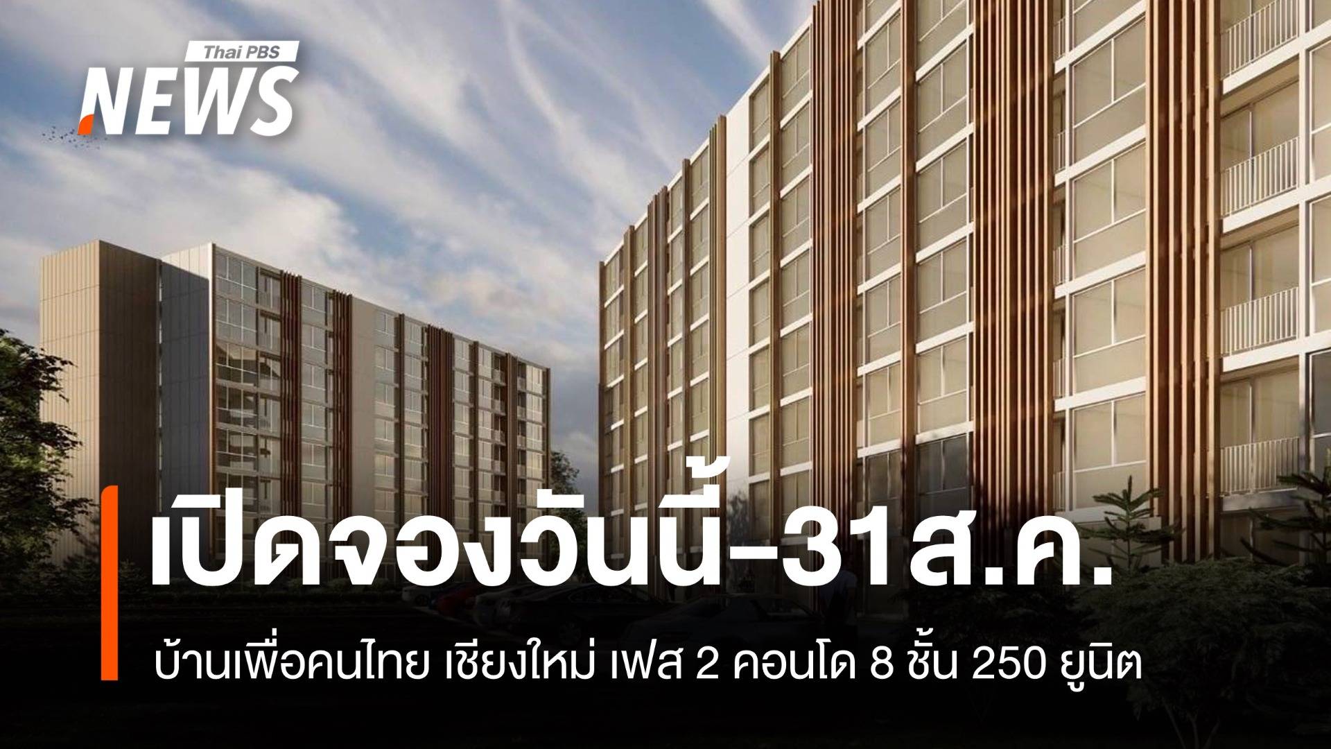 เปิดจองวันนี้! บ้านเพื่อคนไทย เชียงใหม่ เฟส 2 คอนโด 8 ชั้น  250 ยูนิต