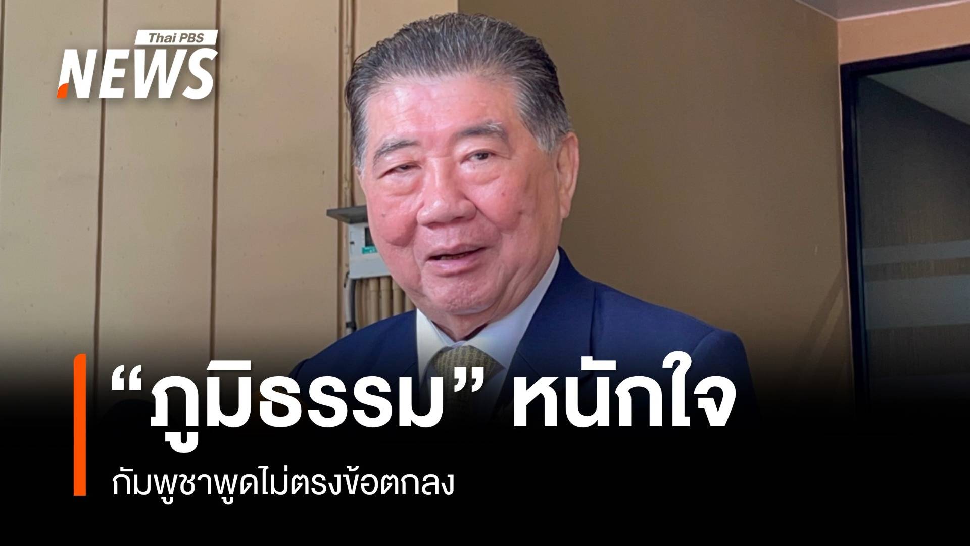 "ภูมิธรรม" หนักใจกัมพูชาพูดไม่ตรงข้อตกลง ยันบ้านหนองจานมี สค.1