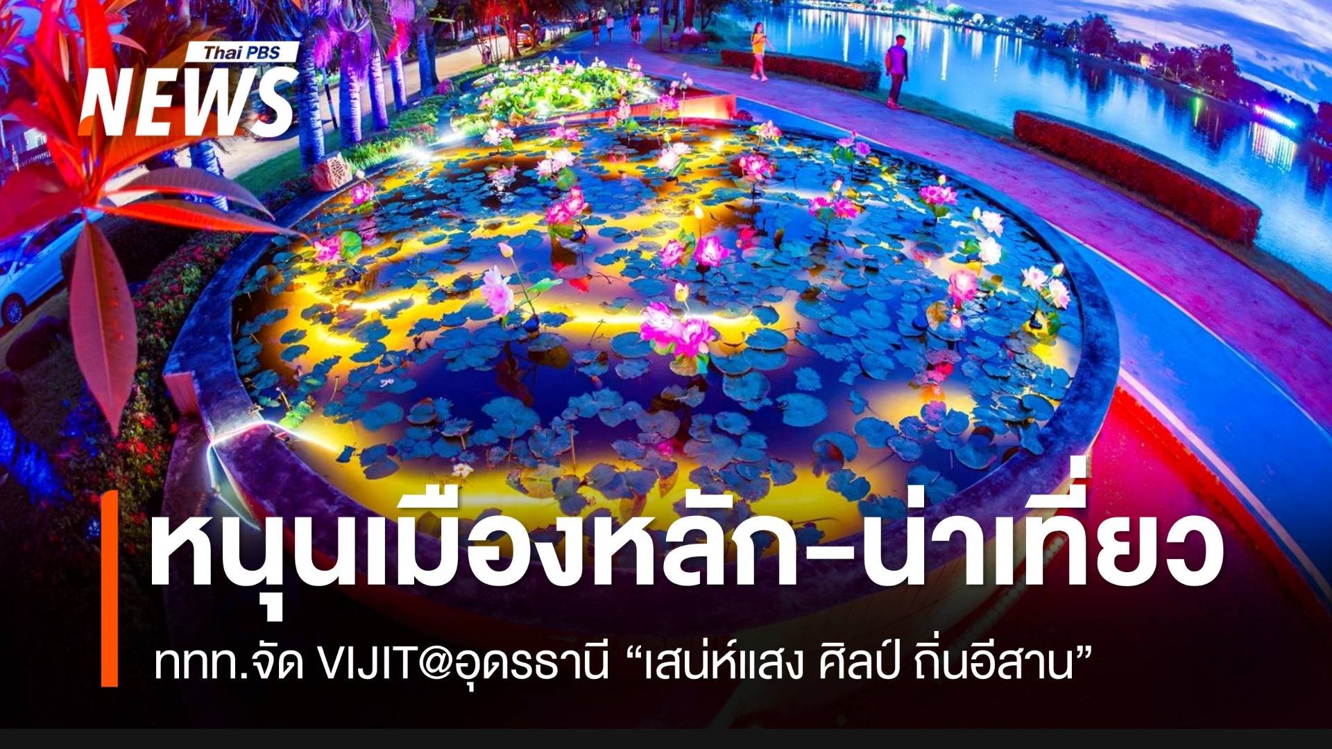 ททท.จัด VIJIT@อุดรธานี “เสน่ห์แสง ศิลป์ ถิ่นอีสาน” หนุนเมืองหลัก-เมืองน่าเที่ยว
