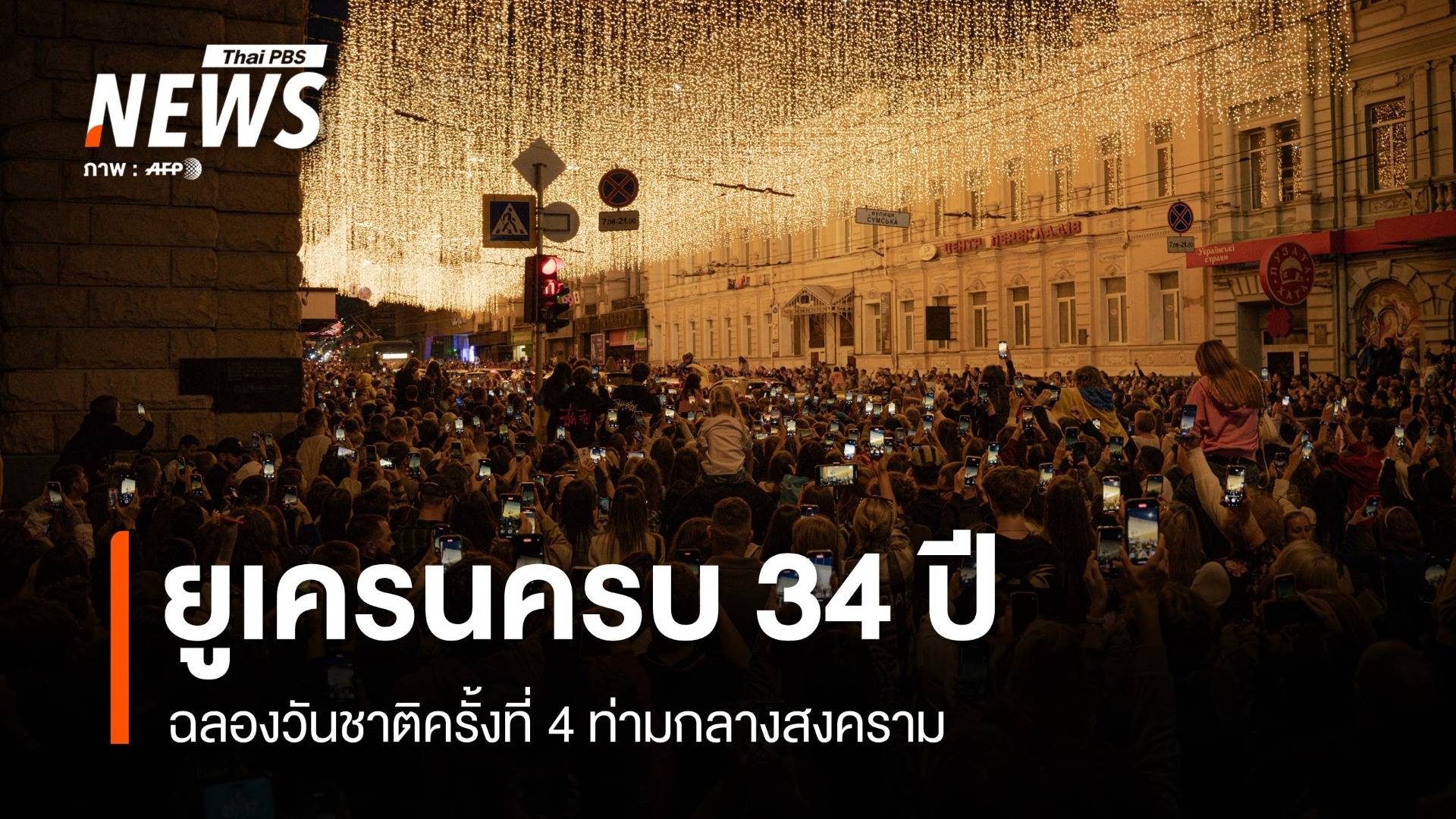 ครบ 34 ปี "ยูเครน" ฉลองวันชาติครั้งที่ 4 ท่ามกลางสงคราม