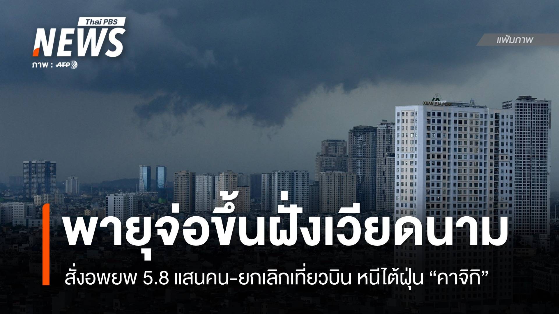 "เวียดนาม" สั่งอพยพ 5.8 แสนคนหนีไต้ฝุ่น "คาจิกิ" พัดขึ้นฝั่ง
