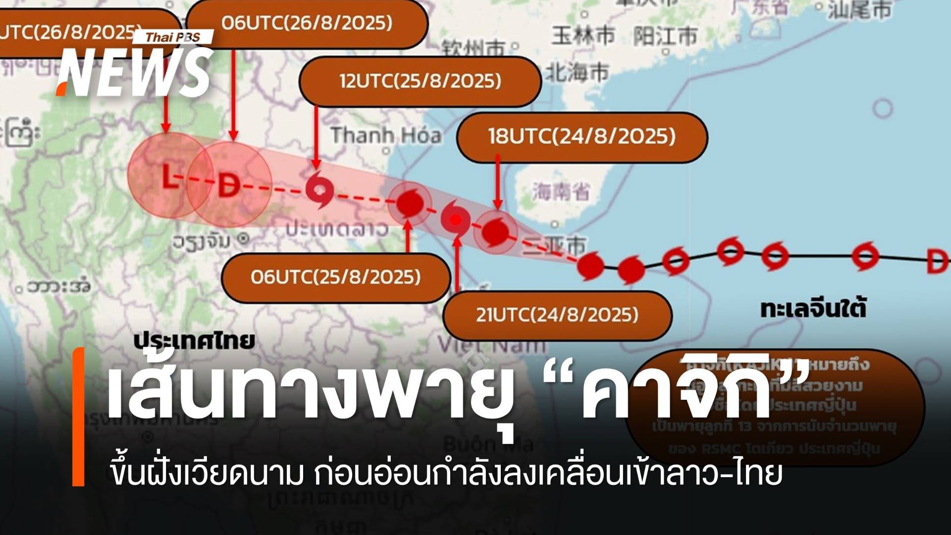 พายุ "คาจิกิ" ขึ้นฝั่งเวียดนาม คาดอ่อนกำลังเคลื่อนเข้า "ลาว-น่าน" 26 ส.ค.