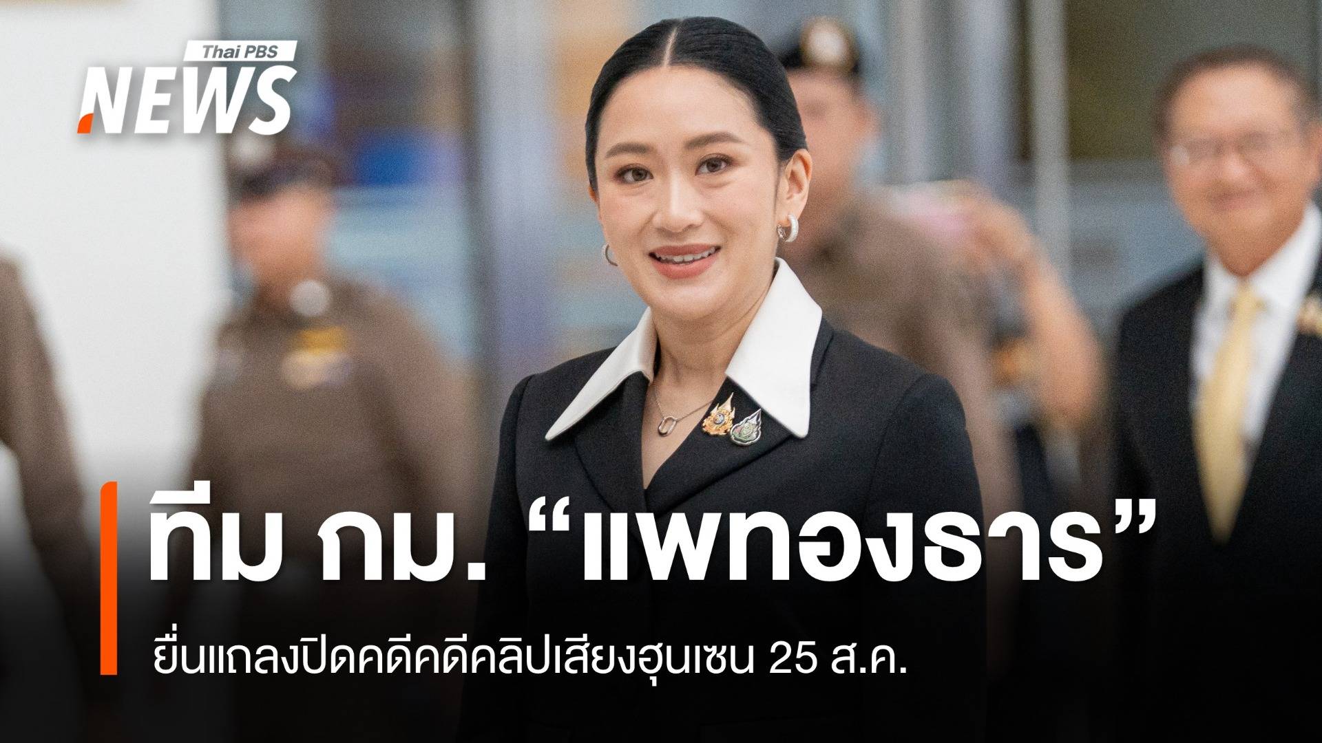 จับตาทีมกฎหมาย "แพทองธาร" ยื่นแถลงปิดคดีคดีคลิปเสียงฮุนเซน 25 ส.ค.