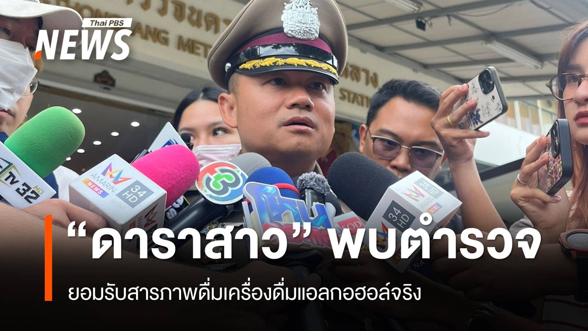 ตำรวจเผย "มารี" รับสารภาพดื่มเครื่องดื่มแอลกอฮอล์จริง