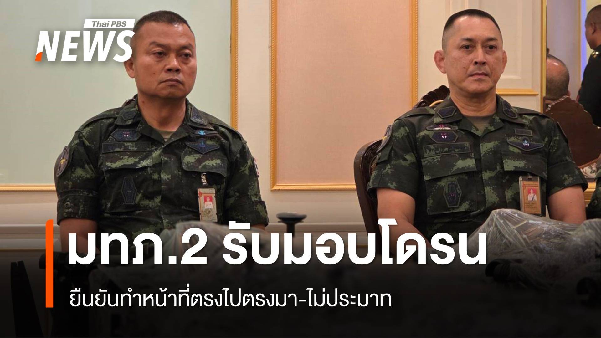 มทภ.2 รับมอบโดรน-ระบบต่อต้าน มูลค่า 60 ล้านบาท ยันไม่ประมาท