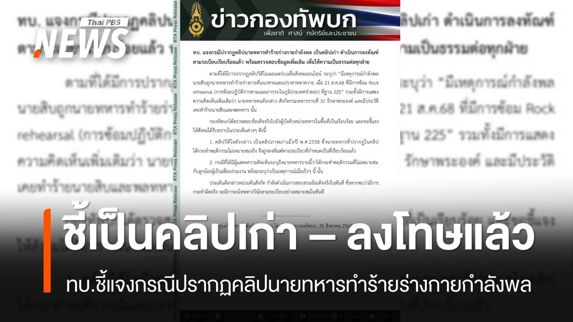 ทบ.ชี้แจงกรณีปรากฏคลิปนายทหารทำร้ายร่างกายกำลังพล เป็นคลิปเก่า