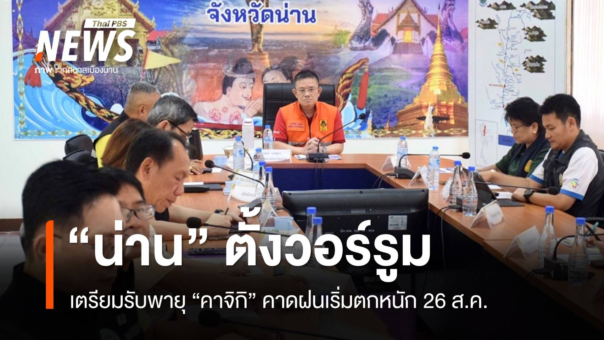 "น่าน" ตั้งวอร์รูมเตรียมรับพายุคาจิกิ คาดฝนเริ่มตกหนัก 26 ส.ค.