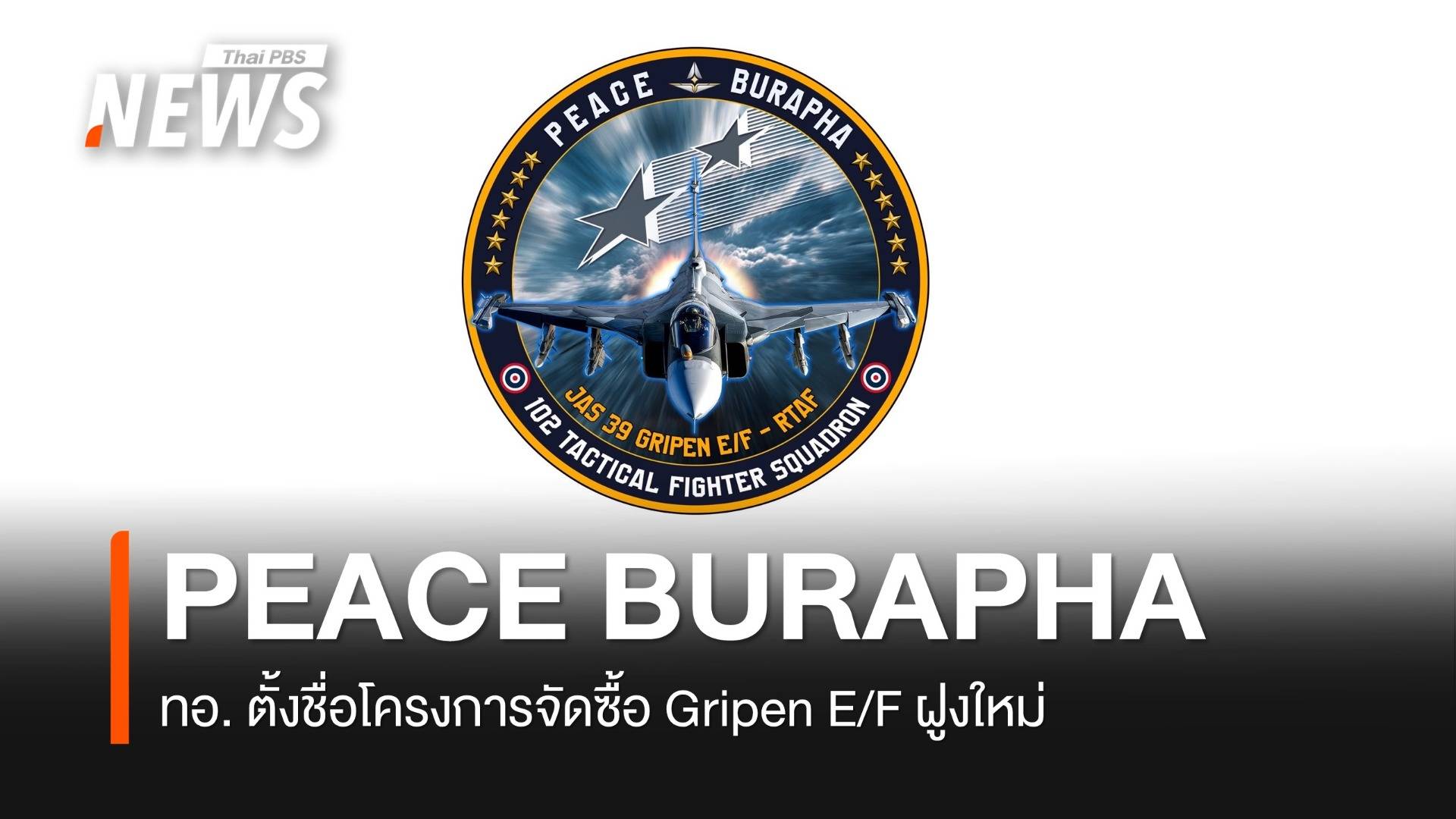 ทอ.ตั้งชื่อ "PEACE BURAPHA" โครงการจัดซื้อ Gripen E/F ฝูงใหม่ 