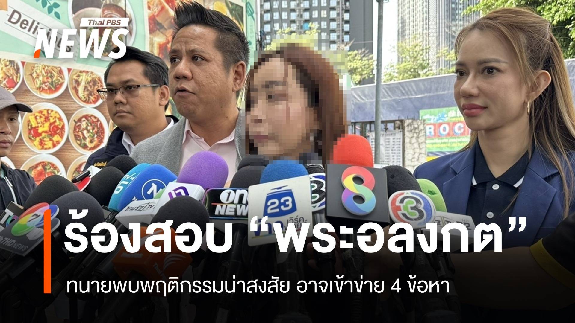 ผู้บริจาคร้องตรวจสอบ "พระอลงกต" ใบสุทธิปลอม-โอนเงินผิดปกติ