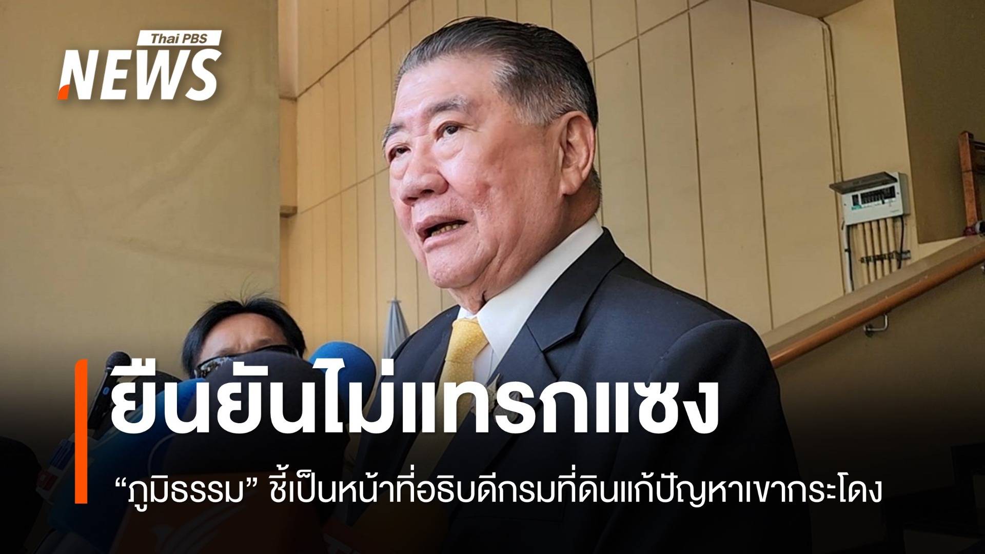 "ภูมิธรรม" ยืนยันไม่แทรกแซงแก้ปัญหาที่ดินเขากระโดง