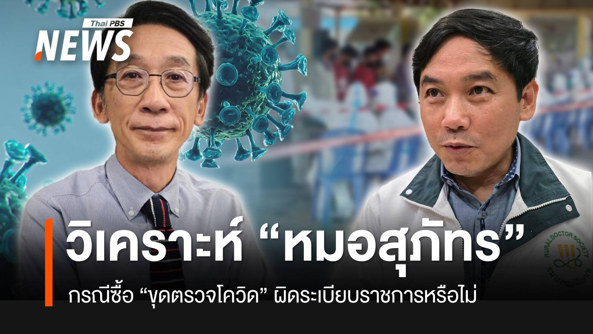 “ดร.ปริญญา” วิเคราะห์กรณี “หมอสุภัทร” ซื้อชุดตรวจโควิด ผิด-ไม่ผิด