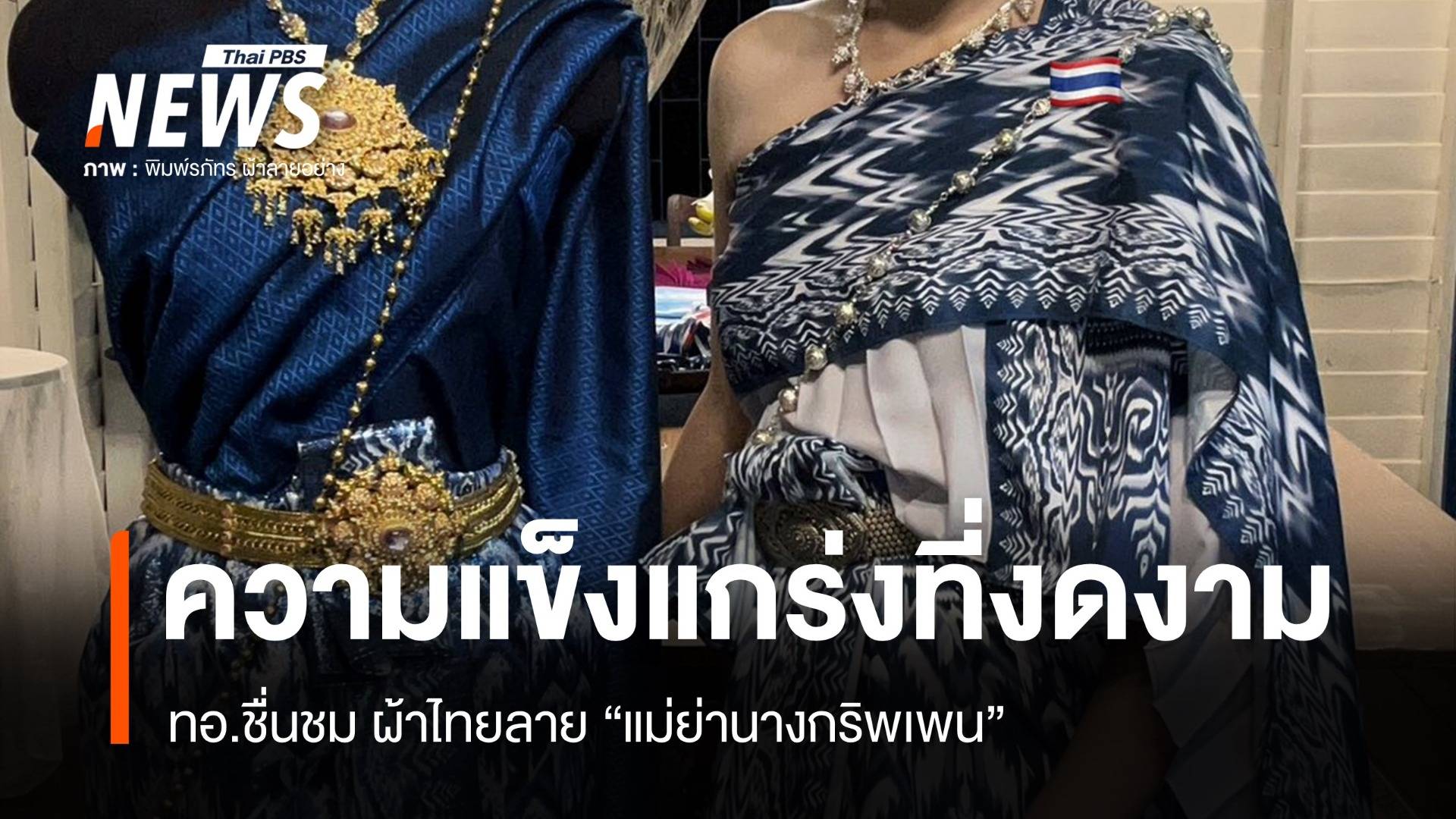 ชื่นชม "ผ้าไทยลายกริพเพน" ผบ.ทอ.ลงนามซื้อบินขับไล่ 4 ลำวันนี้