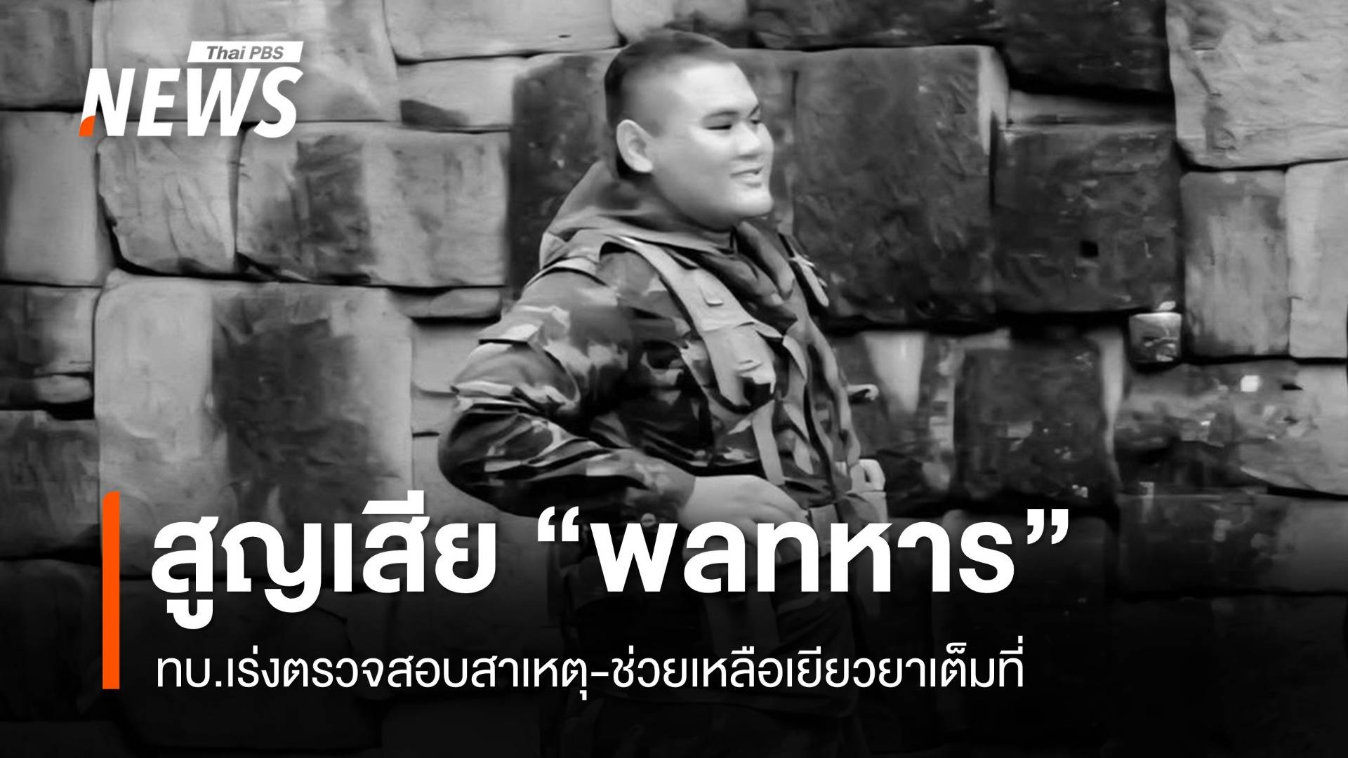 ทบ.แจ้งข่าว "พลทหารพิทยุตท์" เสียชีวิตที่ตาเมือนธม เร่งตรวจสอบสาเหตุ